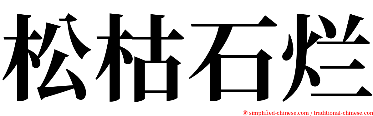 松枯石烂 serif font