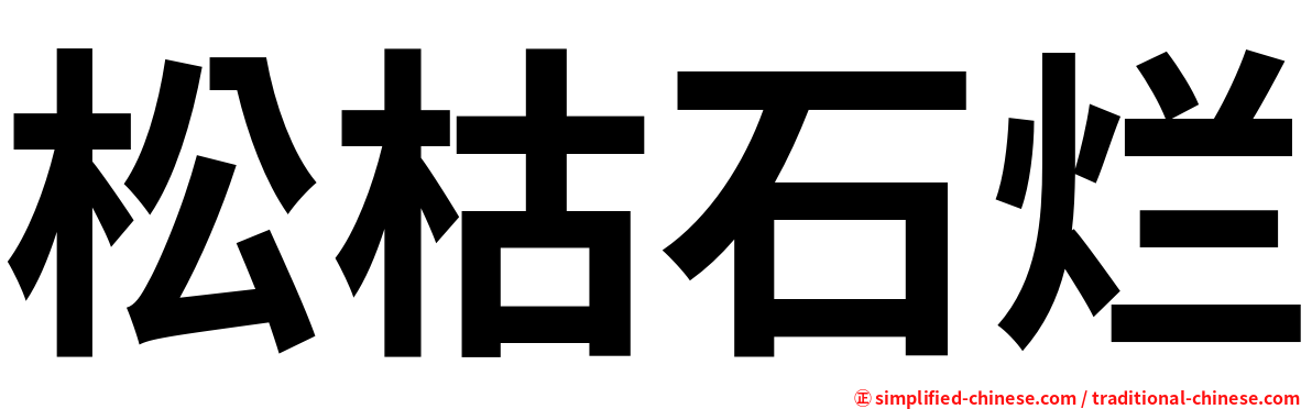 松枯石烂