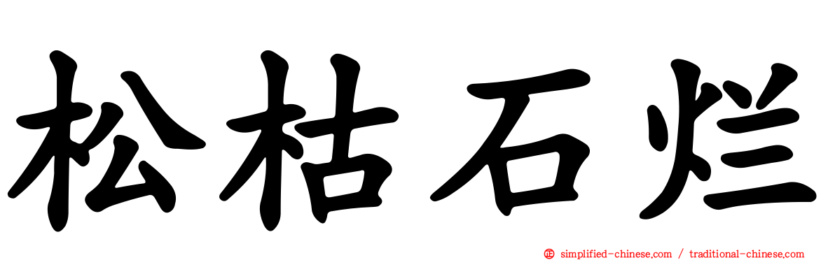 松枯石烂