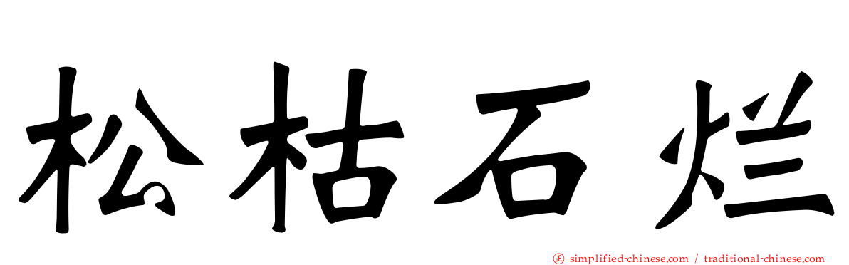 松枯石烂