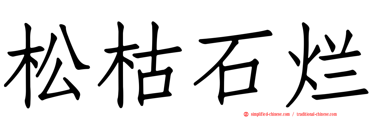 松枯石烂