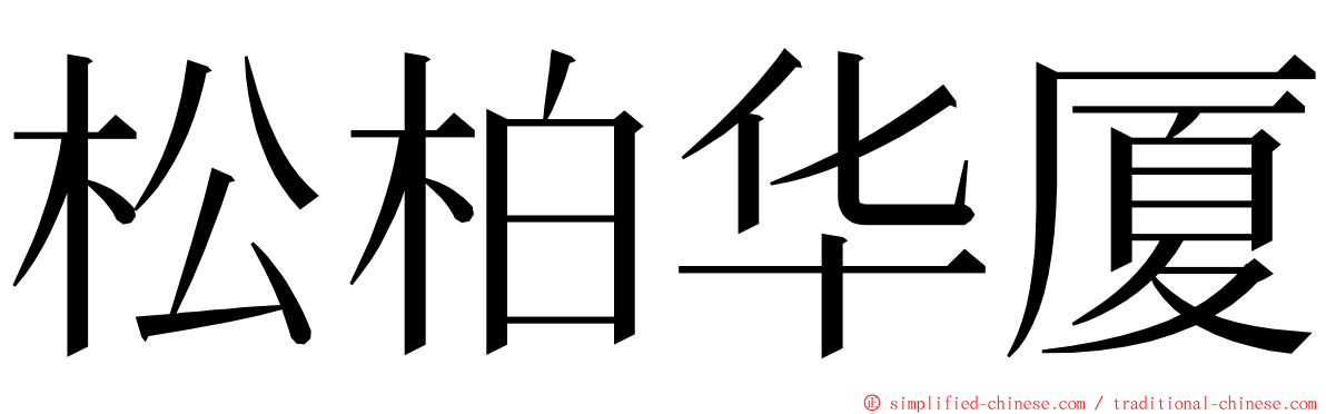 松柏华厦 ming font