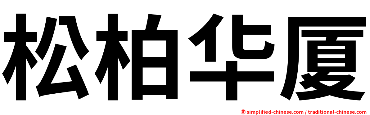 松柏华厦