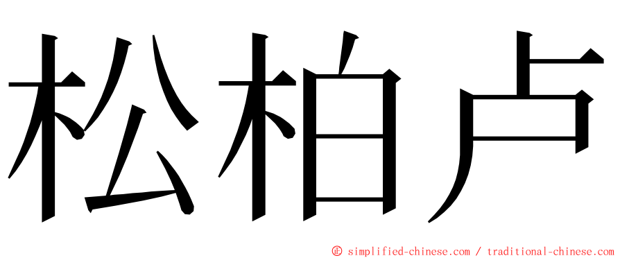 松柏卢 ming font