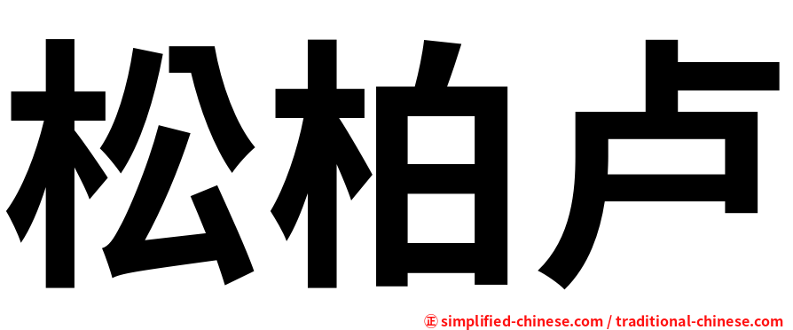 松柏卢