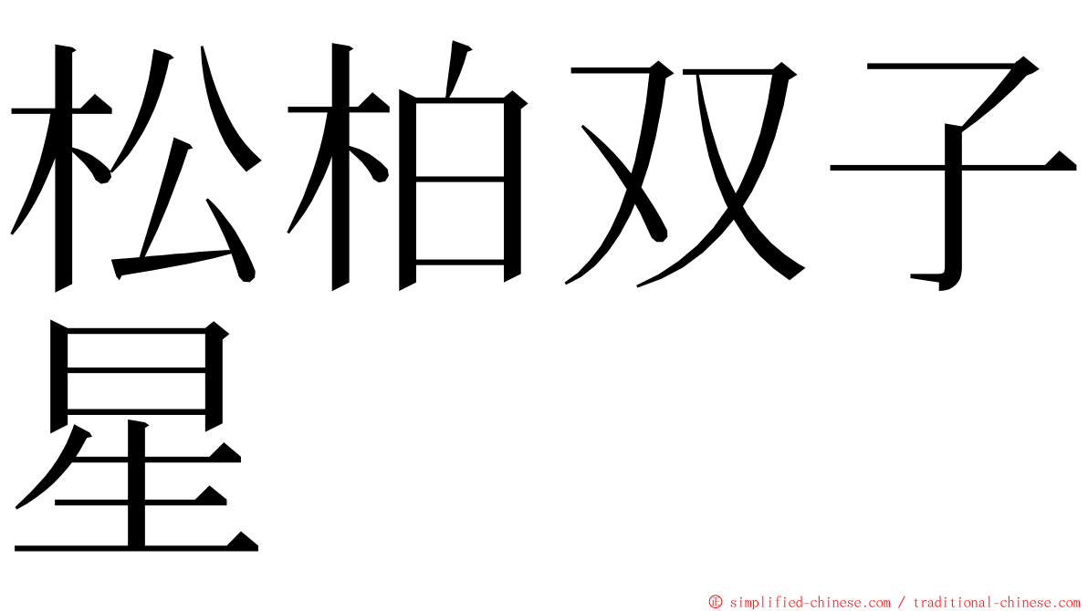 松柏双子星 ming font