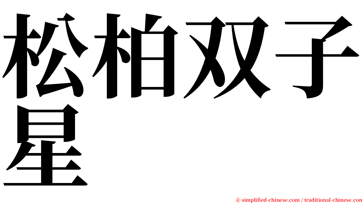 松柏双子星 serif font
