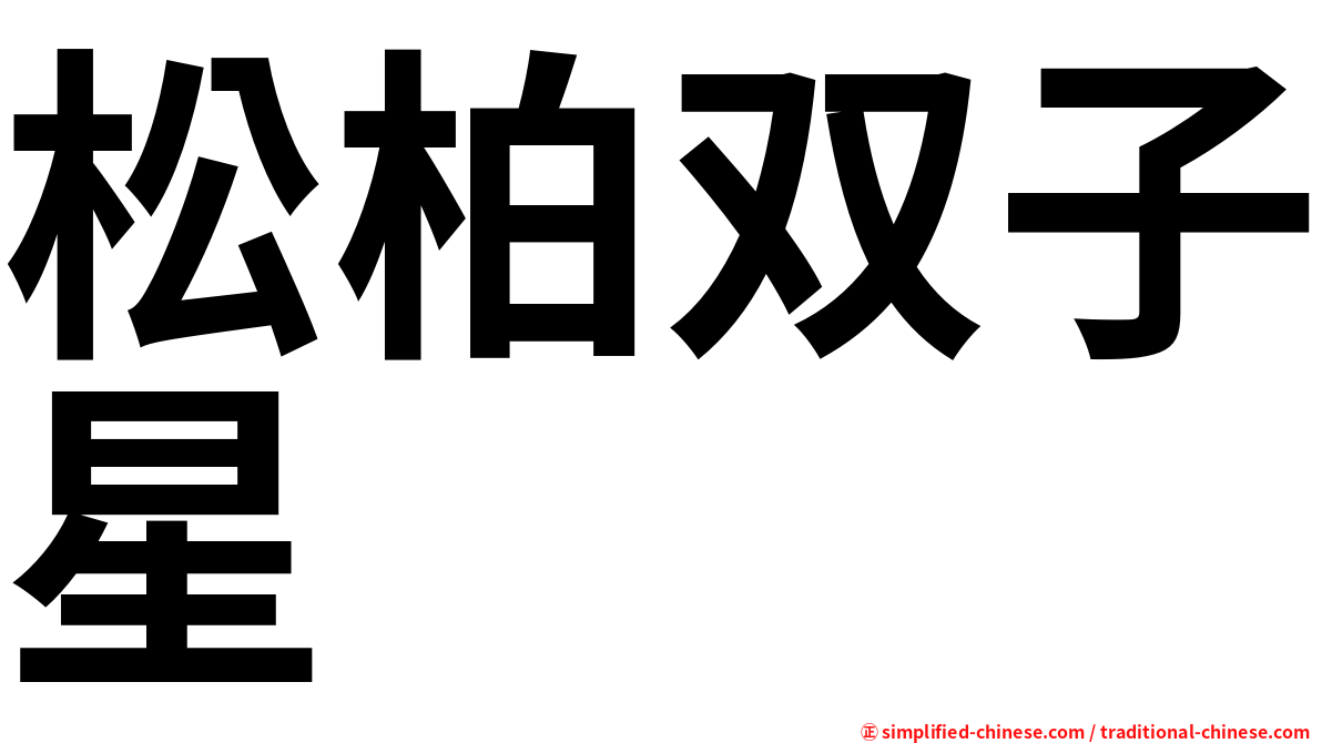 松柏双子星