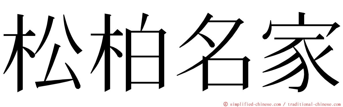 松柏名家 ming font