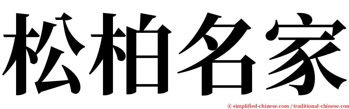 松柏名家 serif font