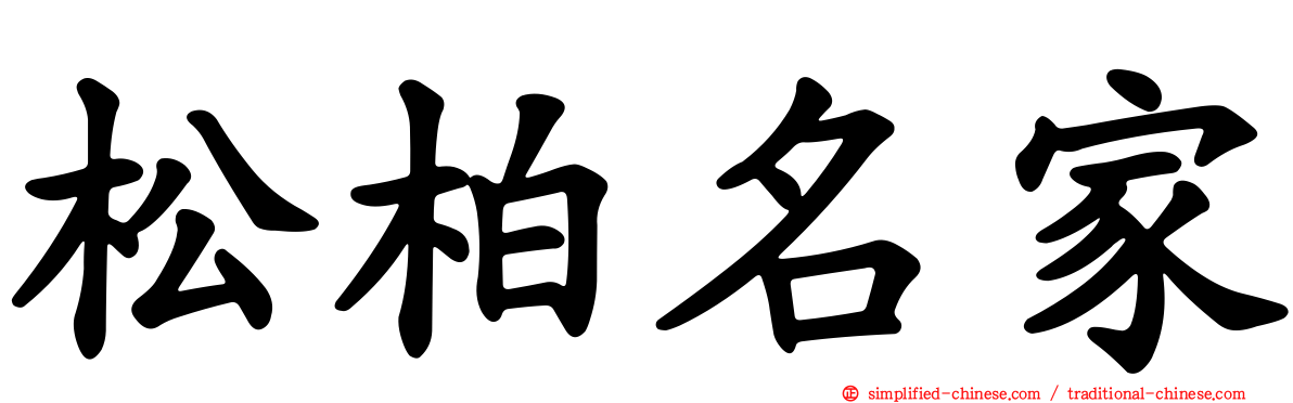 松柏名家
