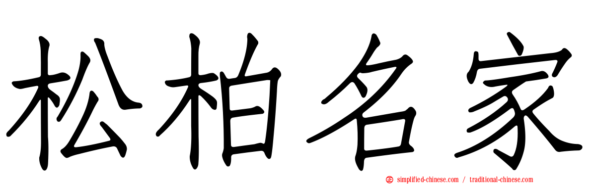 松柏名家