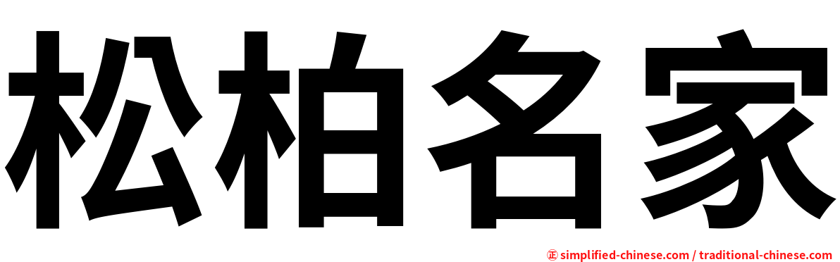 松柏名家