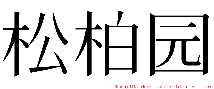 松柏园 ming font