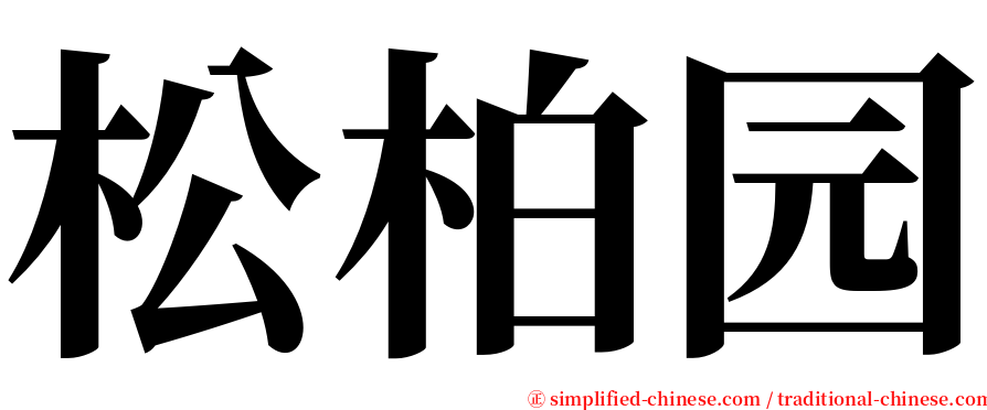 松柏园 serif font