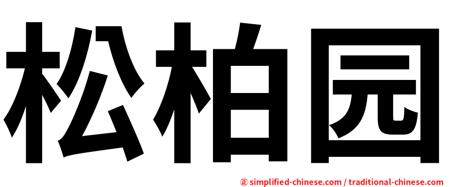 松柏园