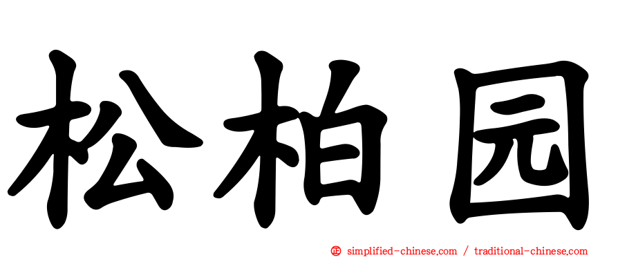 松柏园