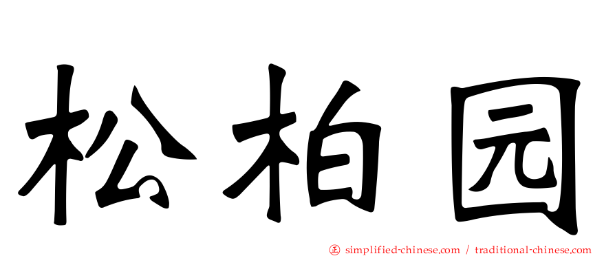 松柏园