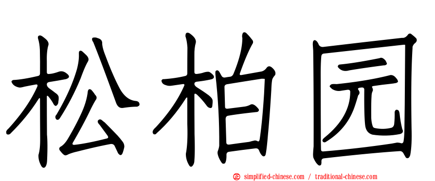 松柏园