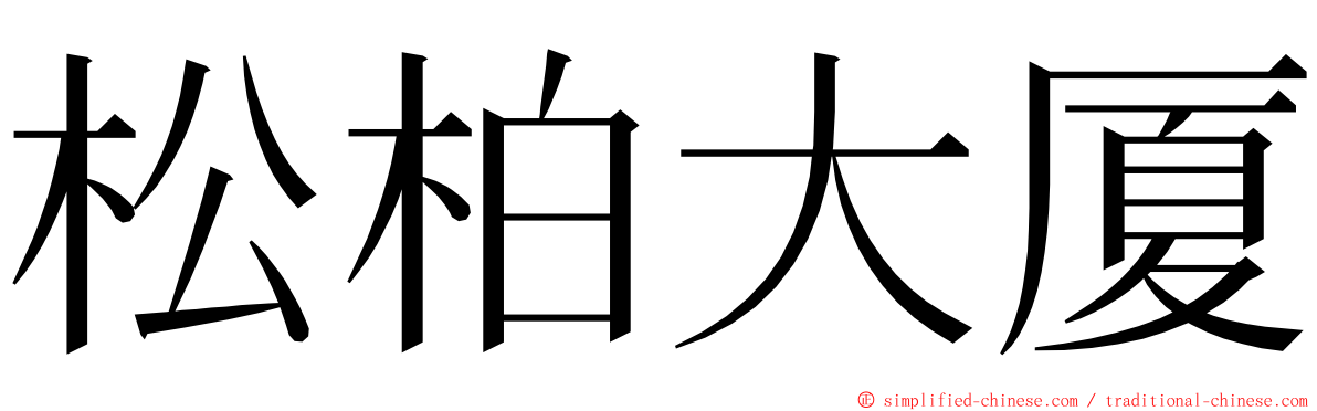 松柏大厦 ming font