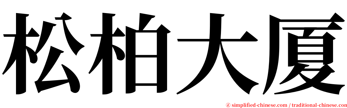 松柏大厦 serif font