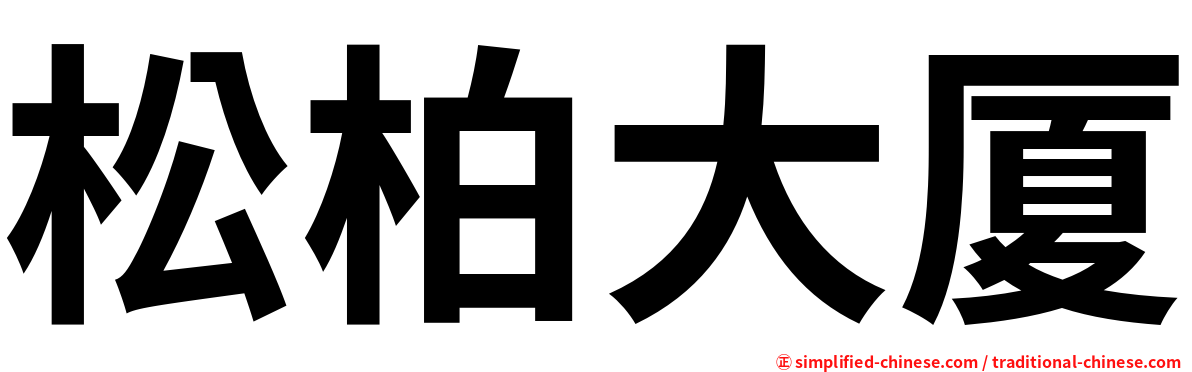 松柏大厦