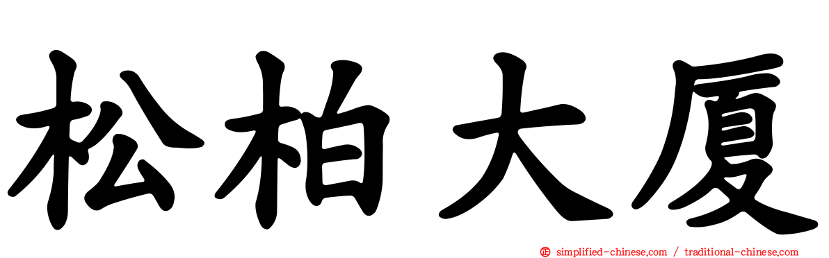 松柏大厦