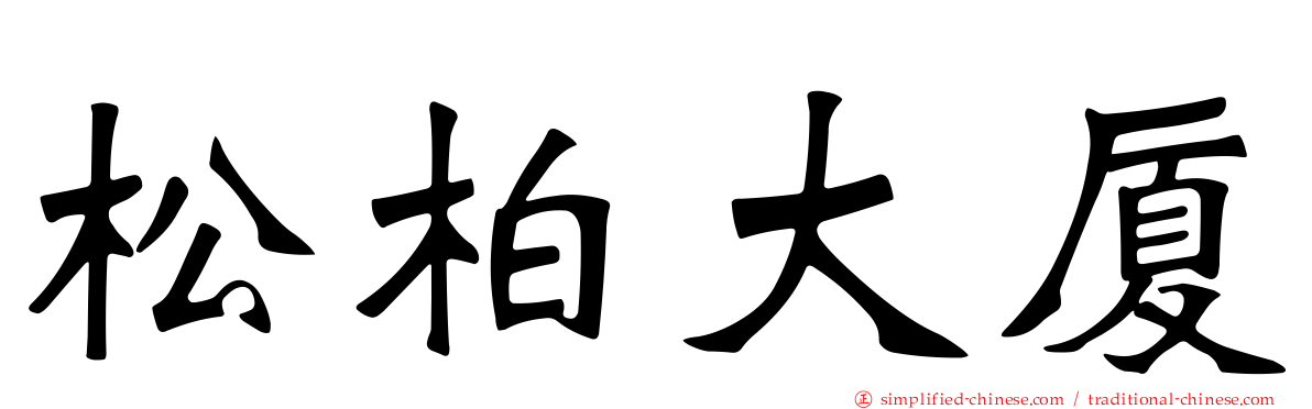 松柏大厦