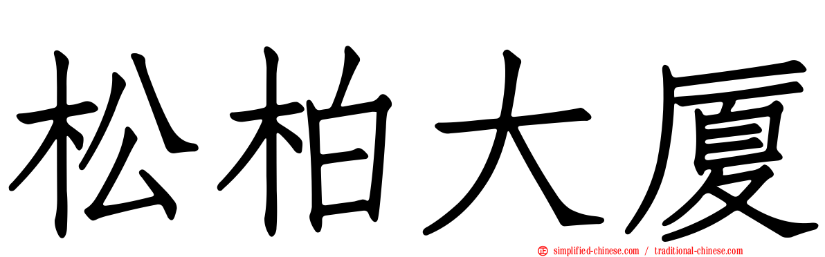 松柏大厦
