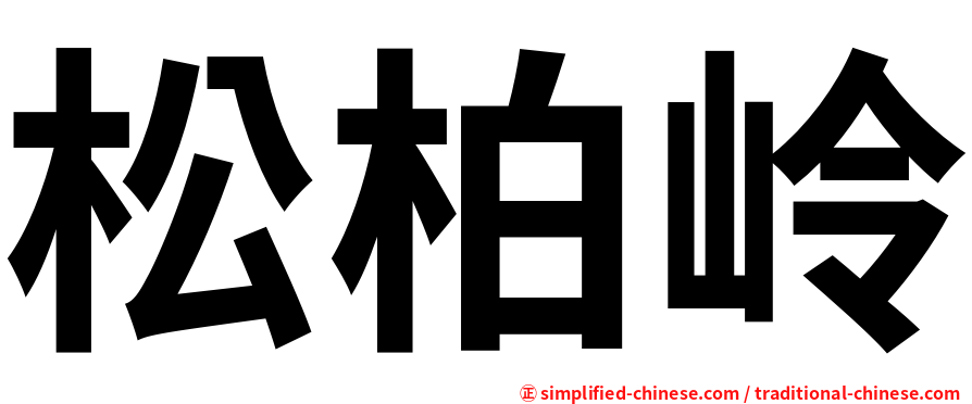 松柏岭