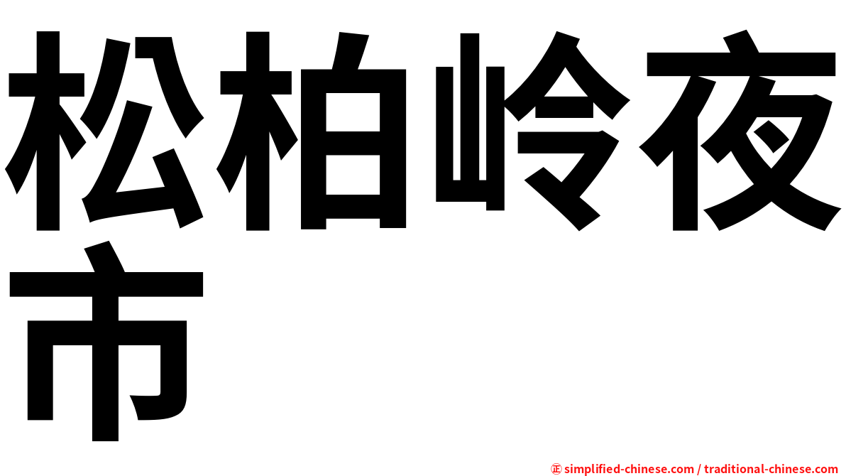 松柏岭夜市