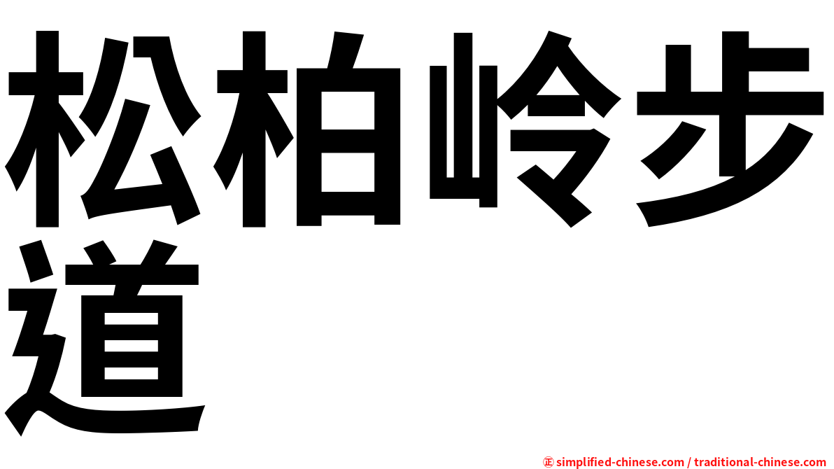 松柏岭步道