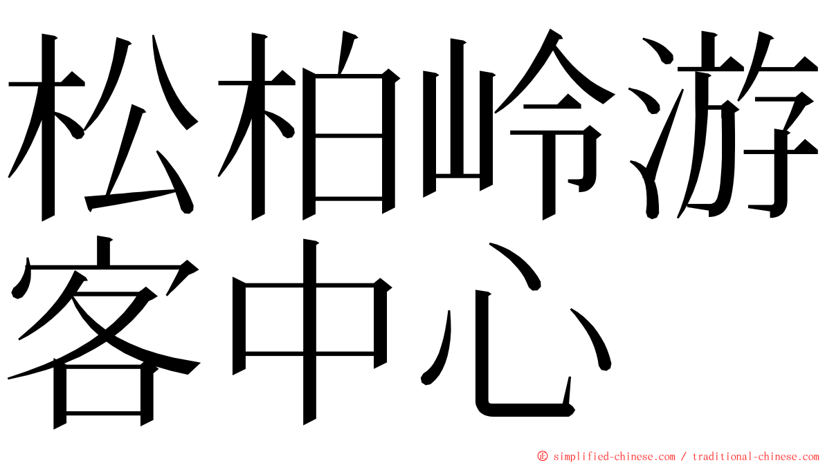 松柏岭游客中心 ming font