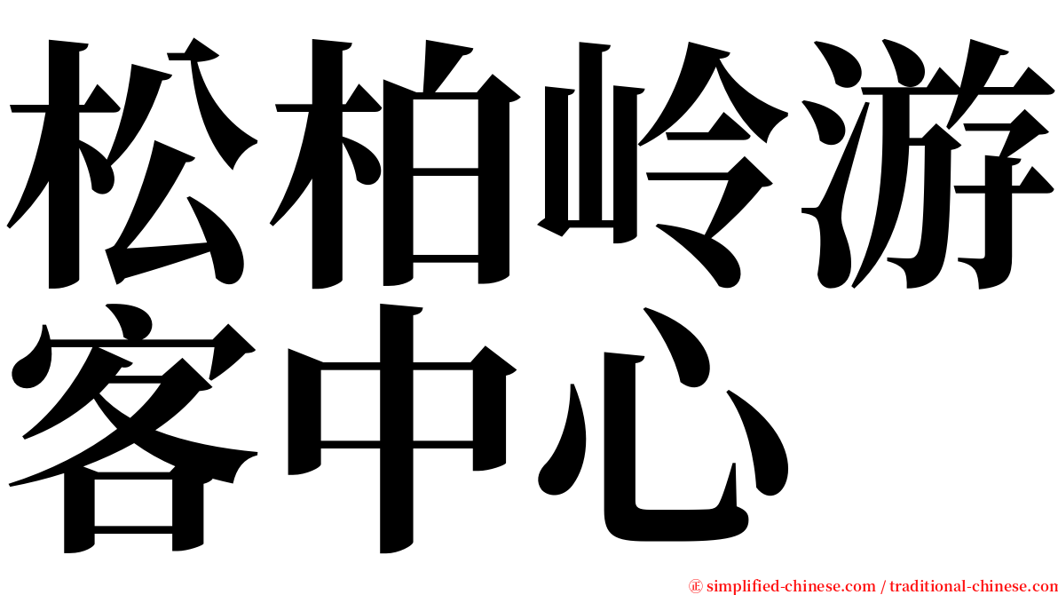 松柏岭游客中心 serif font