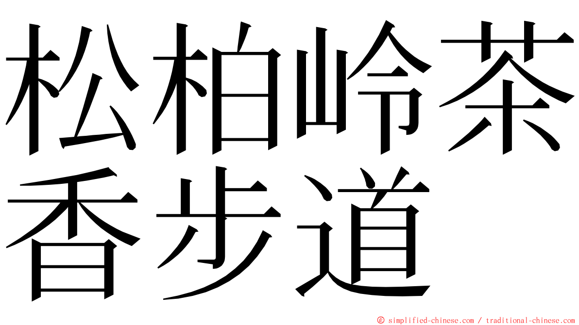 松柏岭茶香步道 ming font