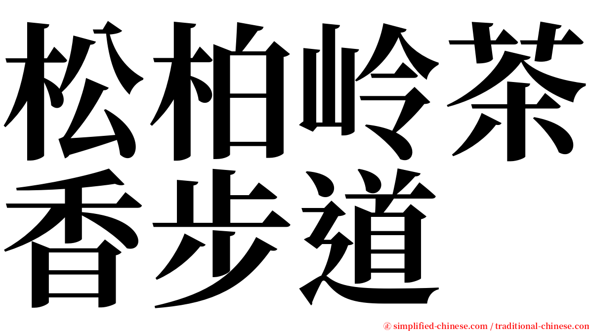 松柏岭茶香步道 serif font