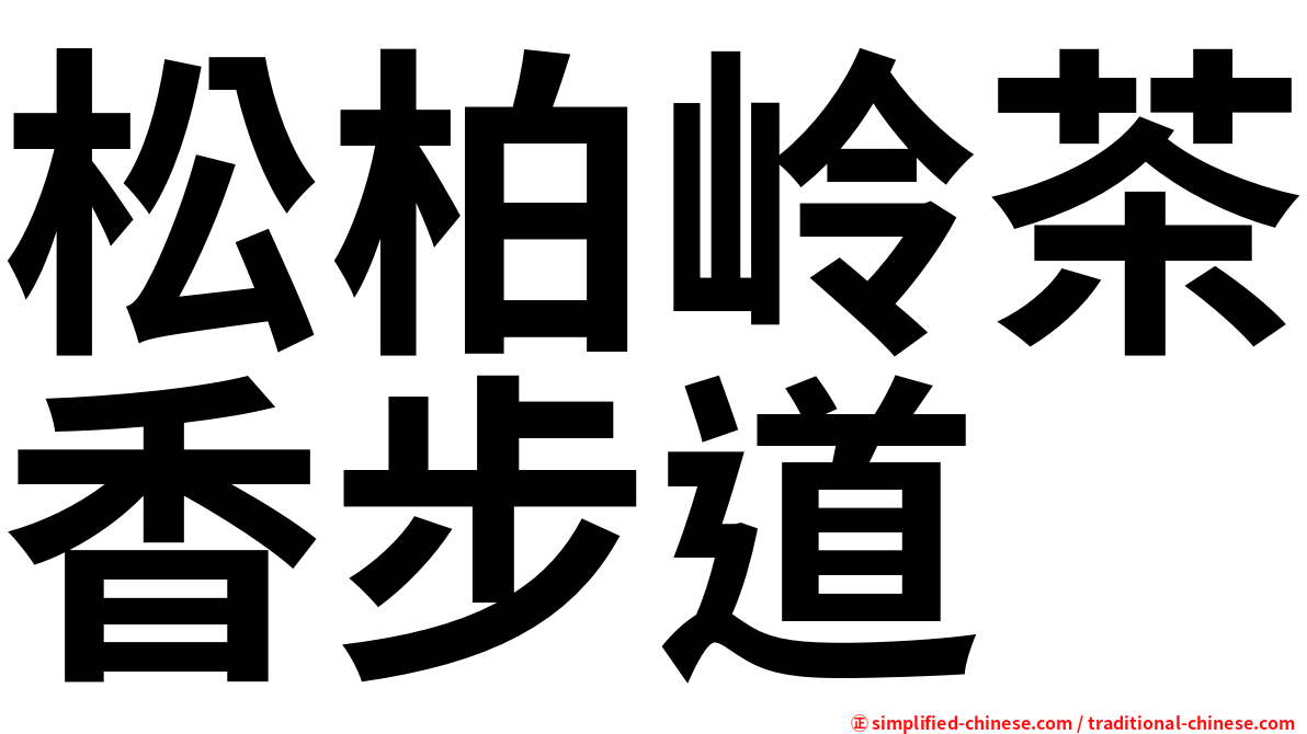松柏岭茶香步道