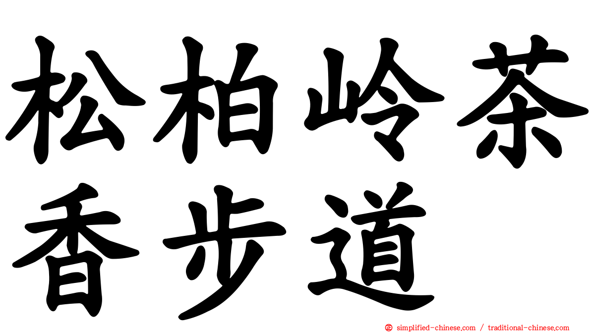 松柏岭茶香步道