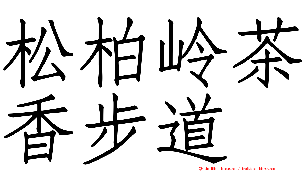 松柏岭茶香步道