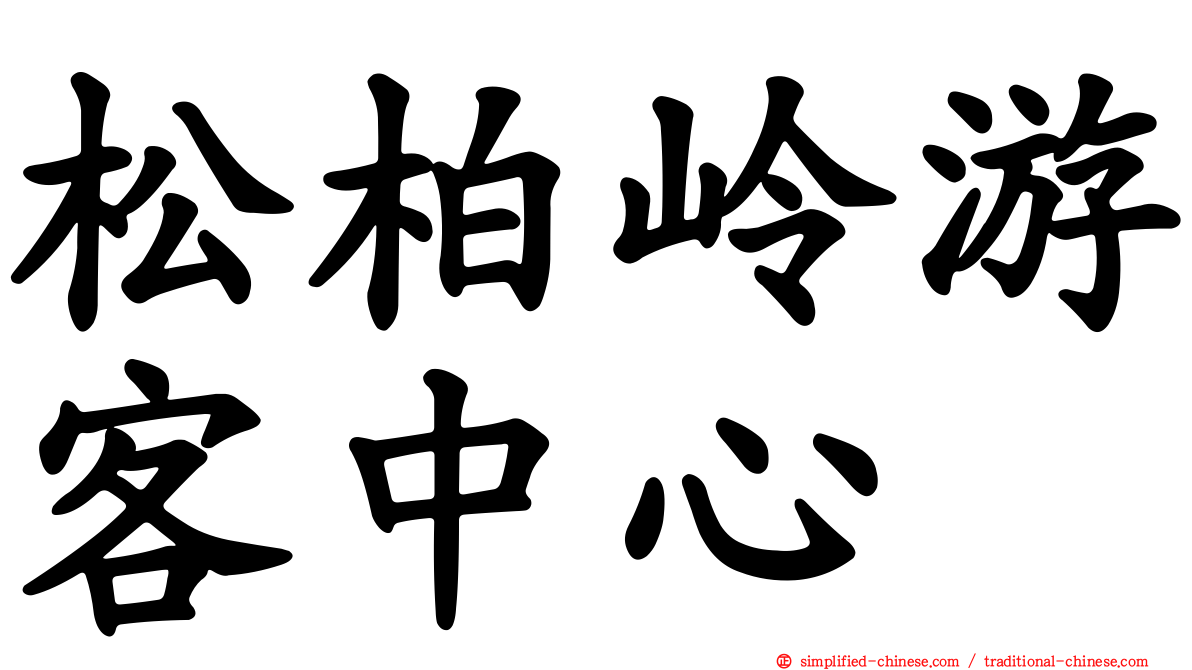 松柏岭游客中心