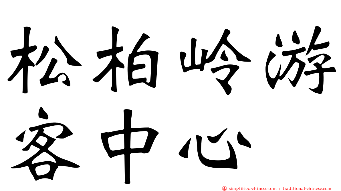松柏岭游客中心