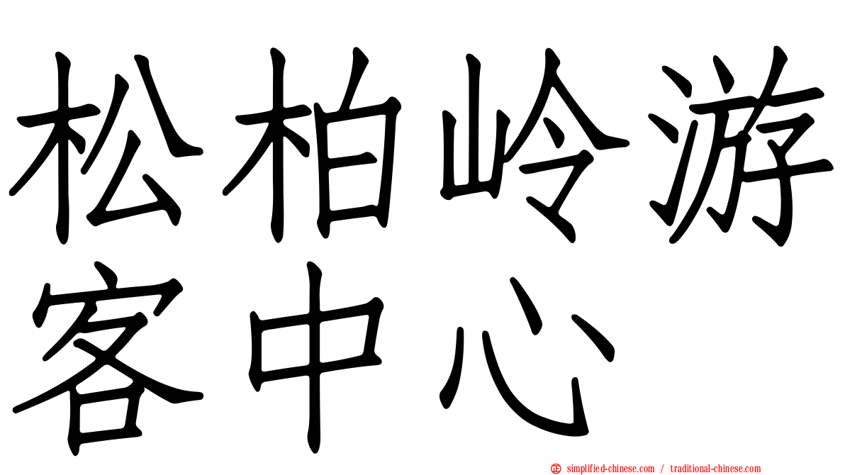 松柏岭游客中心