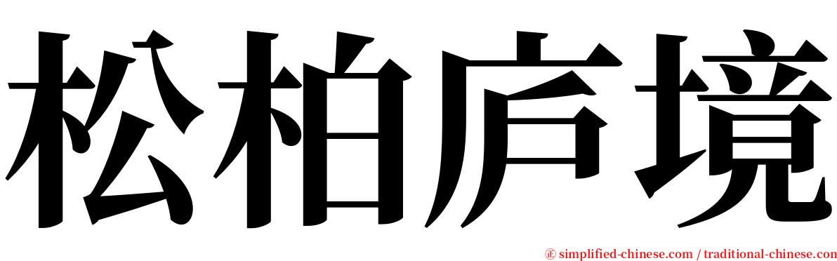 松柏庐境 serif font