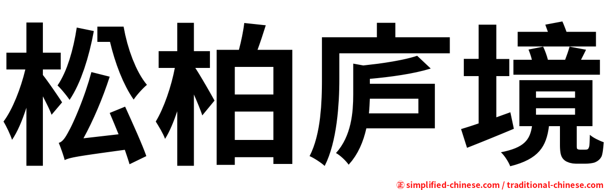松柏庐境