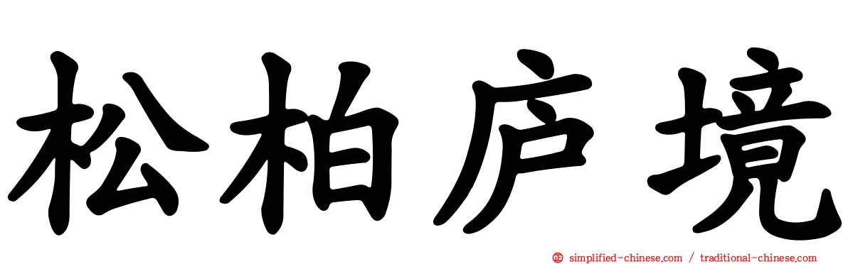 松柏庐境