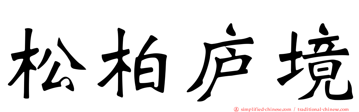 松柏庐境