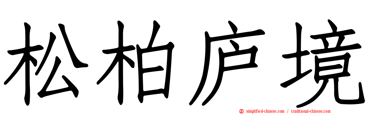 松柏庐境