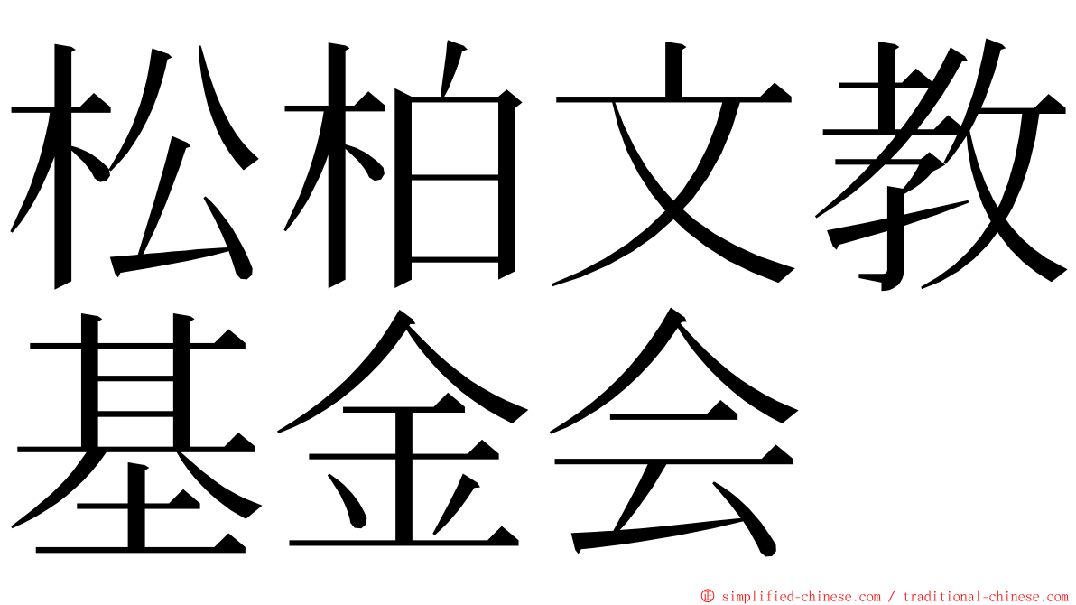 松柏文教基金会 ming font