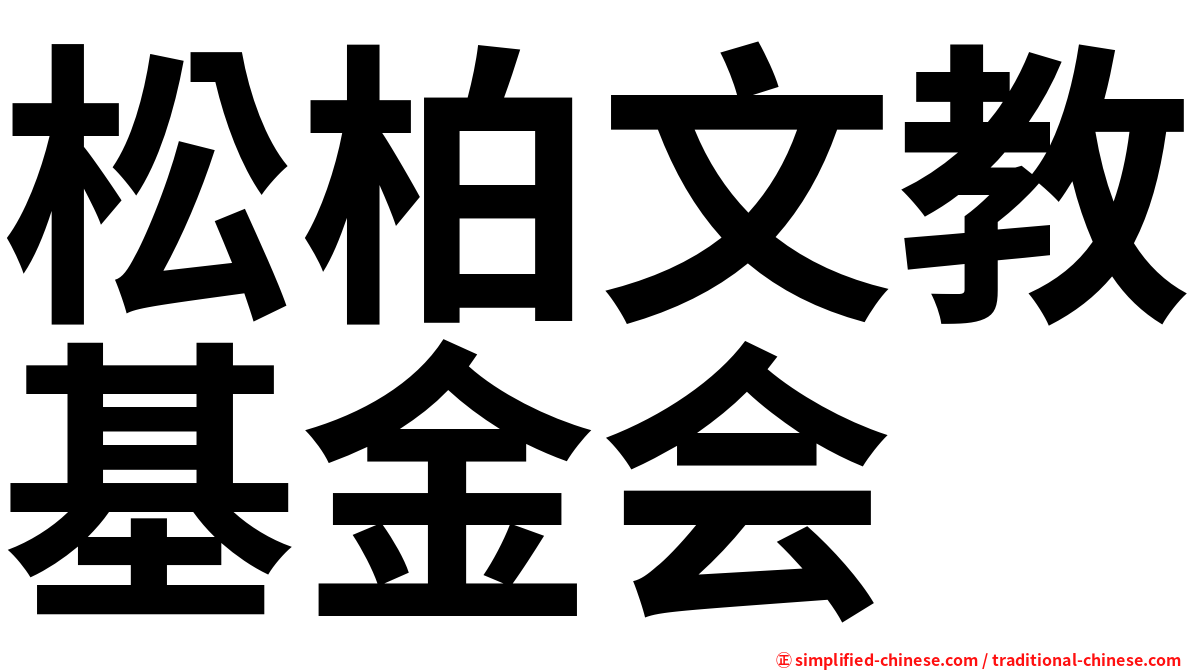 松柏文教基金会