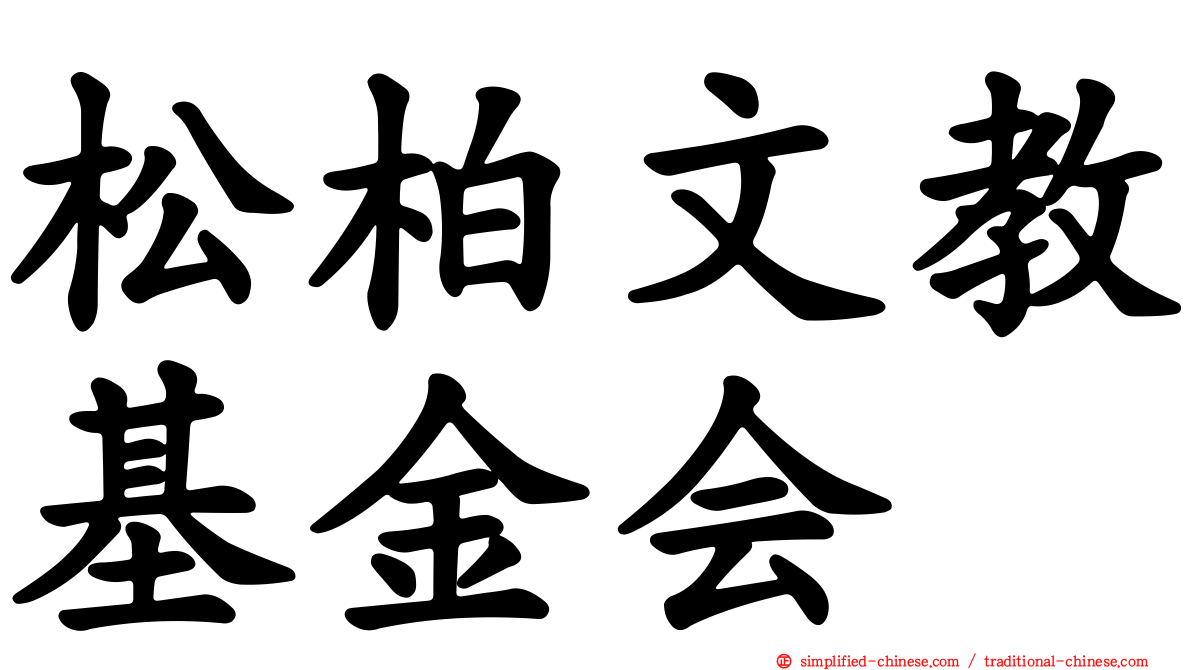 松柏文教基金会